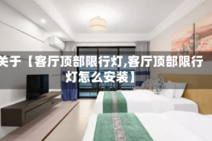 关于【客厅顶部限行灯,客厅顶部限行灯怎么安装】