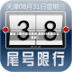 最近【限行提示查询,查限行车辆怎么查询】