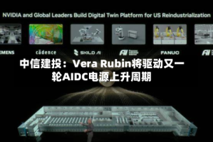 中信建投：Vera Rubin将驱动又一轮AIDC电源上升周期