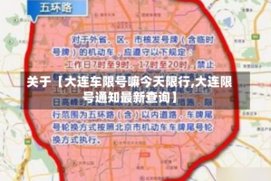 关于【大连车限号嘛今天限行,大连限号通知最新查询】