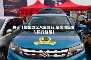 关于【肇庆地区汽车限行,肇庆市区货车限行路段】