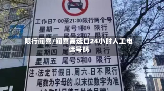 限行闻喜/闻喜高速口24小时人工电话号码
