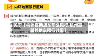 关于【杭州高架货车怎么限行,杭州高架外地车限行时间】