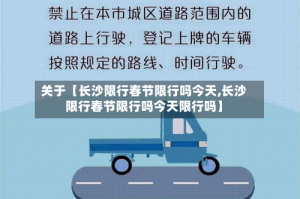 关于【长沙限行春节限行吗今天,长沙限行春节限行吗今天限行吗】