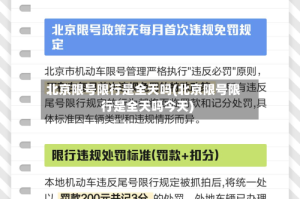 北京限号限行是全天吗(北京限号限行是全天吗今天)