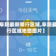 最近【阜阳最新限行区域,阜阳最新限行区域地图图片】