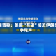 特朗普称：美国“有望”接近伊朗战争尾声
