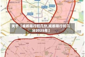 关于【成都限行扣几分,成都限行扣几分2025年】