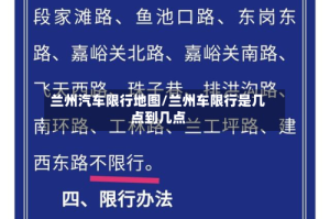 兰州汽车限行地图/兰州车限行是几点到几点
