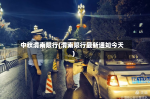 中秋渭南限行(渭南限行最新通知今天)