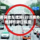 济南异地车牌限行/济南外地牌照限行规定