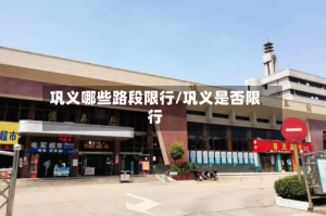 巩义哪些路段限行/巩义是否限行