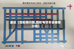 最近【四轮限行图,四轮电动车会被限行吗】