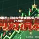 富创精密：股东拟合计减持公司不超2%股份