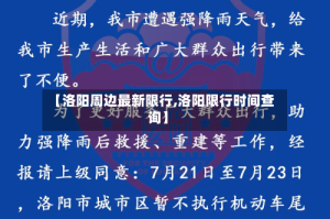 【洛阳周边最新限行,洛阳限行时间查询】