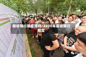 廊坊限行限京牌吗/2020年廊坊限行规定