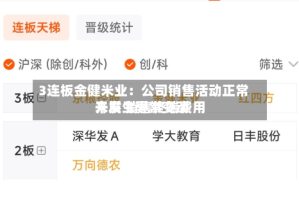 3连板金健米业：公司销售活动正常开展 销售终端费用未发生异常变动