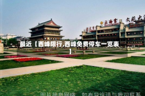 最近【西峰限行,西峰免费停车一览表】