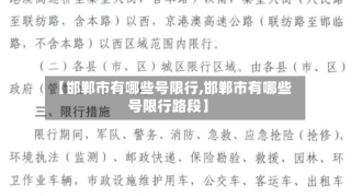 【邯郸市有哪些号限行,邯郸市有哪些号限行路段】
