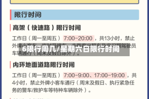 6限行周几/星期六日限行时间