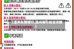 【温州车牌限行,温州限行规定详解】