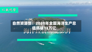 自然资源部：2030年全国海洋生产总值将破13万亿