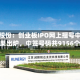 中塑股份：创业板IPO网上摇号中签结果出炉，中签号码共9156个