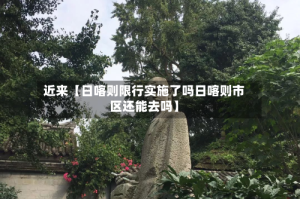 近来【日喀则限行实施了吗日喀则市区还能去吗】