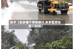 关于【东乡哪个学校限行,东乡区货车限行时间】