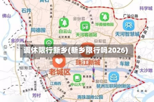 调休限行新乡(新乡限行吗2026)