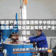 辽宁能源产业控股集团携手中核超碳开发超临界二氧化碳发电技术产业化项目
