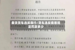 载货货车违反限行/货车违反载客规定罚款多少