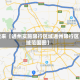 近来【通州实施限行区域通州限行区域范围图】