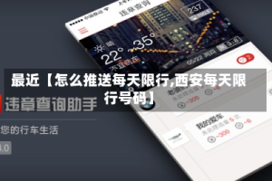 最近【怎么推送每天限行,西安每天限行号码】