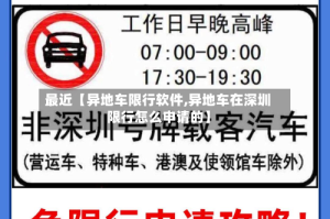 最近【异地车限行软件,异地车在深圳限行怎么申请的】