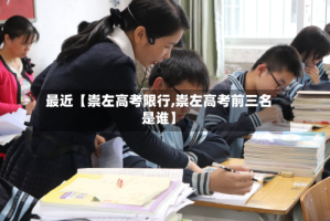 最近【崇左高考限行,崇左高考前三名是谁】