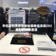 华伍股份携多款制动器新品亮相2026上海世界重型机械装备展