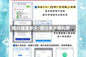 限行限速多少/限行多少钱罚款