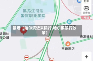 最近【哈尔滨近来限行,哈尔滨限行政策】