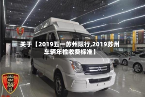关于【2019五一苏州限行,2019苏州车辆年检收费标准】
