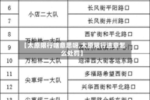 【太原限行啥意思呀,太原限行违章怎么处罚】
