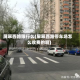 屏翠西路限行么(屏翠西路停车场怎么收费的啊)