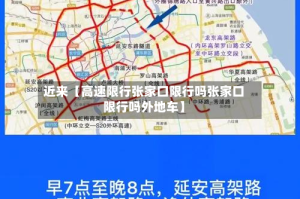 近来【高速限行张家口限行吗张家口限行吗外地车】