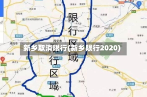 新乡取消限行(新乡限行2020)