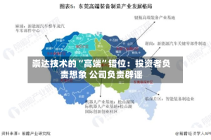 崇达技术的“高端”错位：投资者负责想象 公司负责辟谣