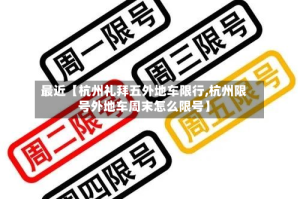 最近【杭州礼拜五外地车限行,杭州限号外地车周末怎么限号】