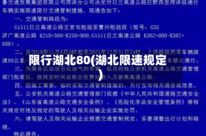 限行湖北80(湖北限速规定)