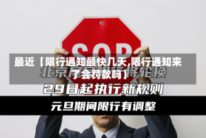最近【限行通知最快几天,限行通知来了会罚款吗】