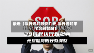 最近【限行通知最快几天,限行通知来了会罚款吗】