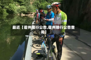 最近【霍州限行公告,霍州限行公告查询】